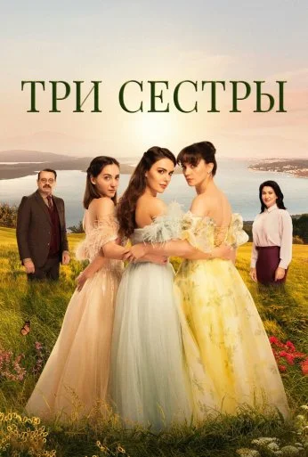 Три сестры (2022) онлайн бесплатно